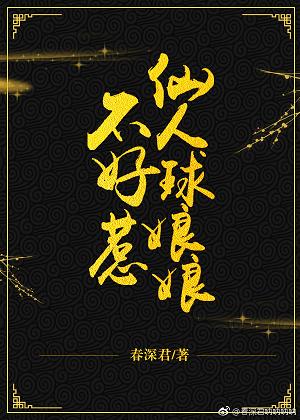 【资源】《仙人球娘娘不好惹》作者：春深君【完结】
