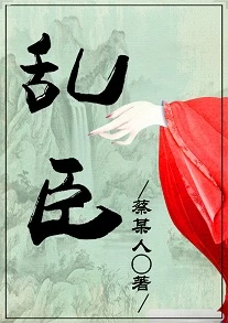 【资源】《乱臣》作者：蔡某人【完结+番外】