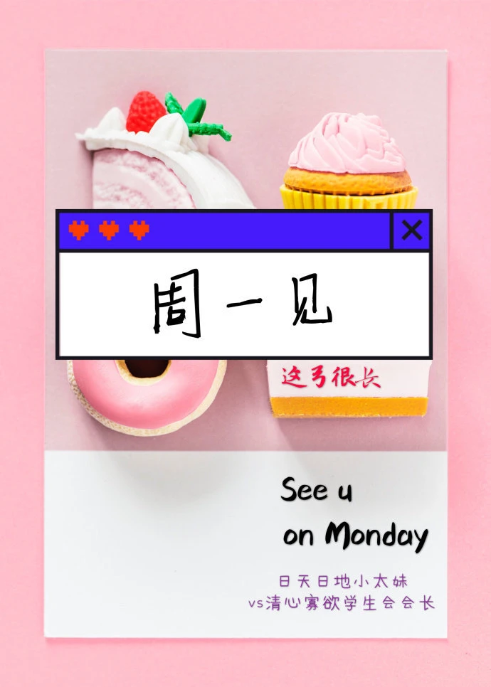 【资源】《周一见》作者：这弓很长【完结】