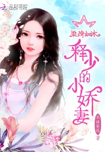 【资源】《柔情如沐：释少的小娇妻》作者：不语茶说【完结】