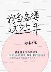 【资源】《我当孟婆这些年》作者：尔北【完结】