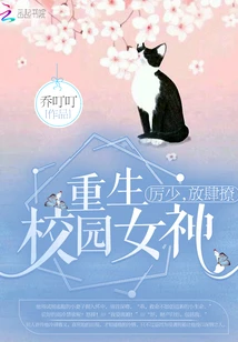 【资源】《重生校园女神：厉少，放肆撩！》作者：乔叮叮【完结】