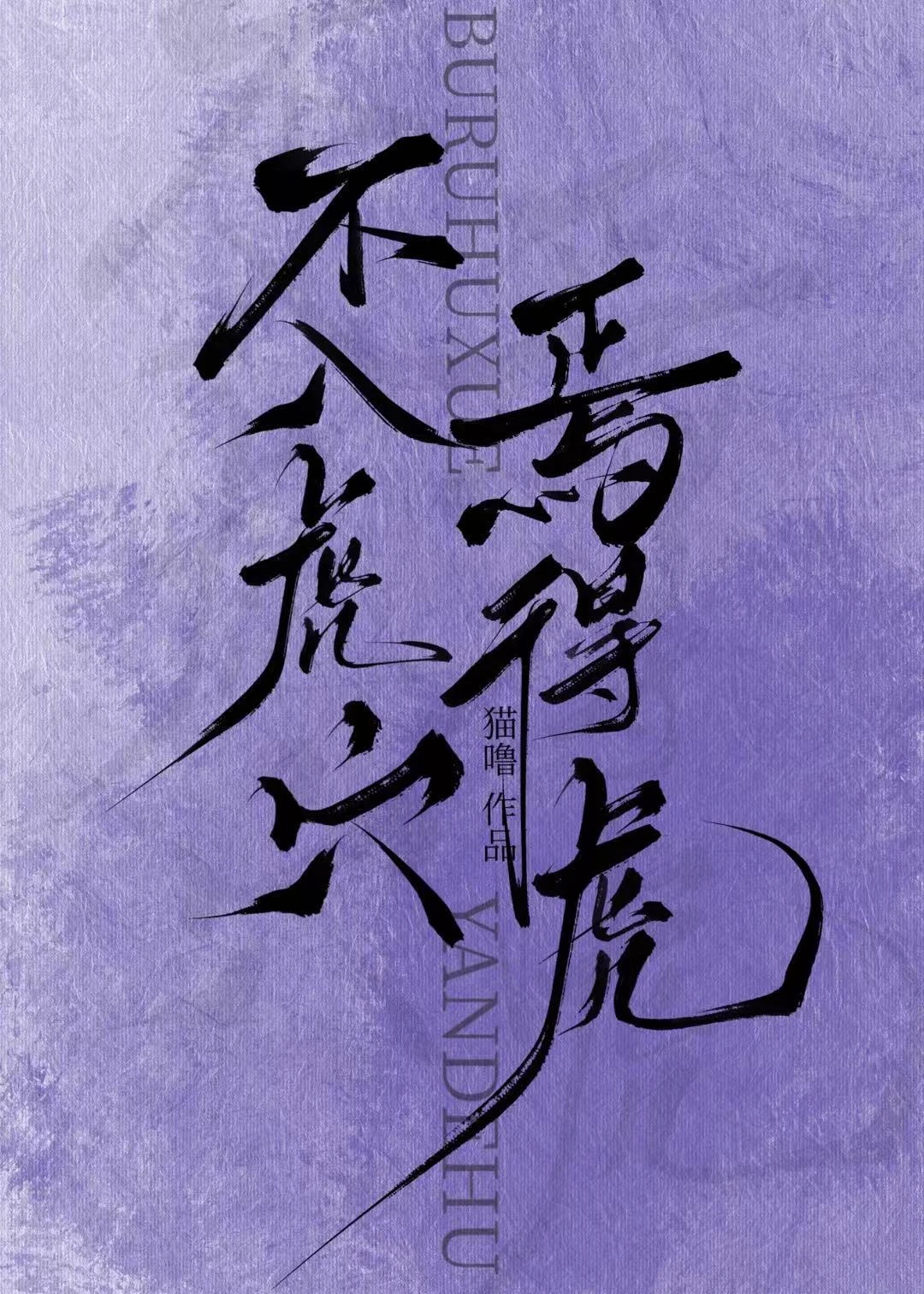 【资源】《不入虎穴，焉得虎》作者：猫界第一噜【完结】