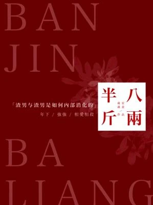 【资源】《半斤八两》作者：岁岁安意【CP完结】
