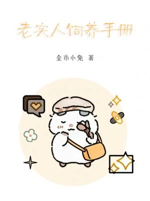 【资源】《老实人饲养手册》作者:金币小兔【CP完结+番外】