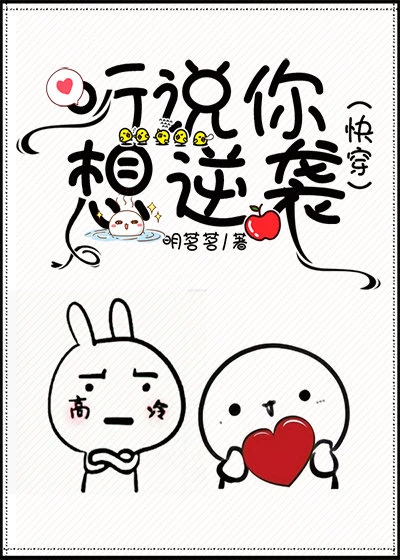 【资源】《听说你想逆袭》作者：明茗茗【完结+番外】