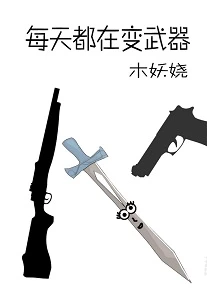 【资源】《每天都在变凶器》作者：木妖娆【完结】