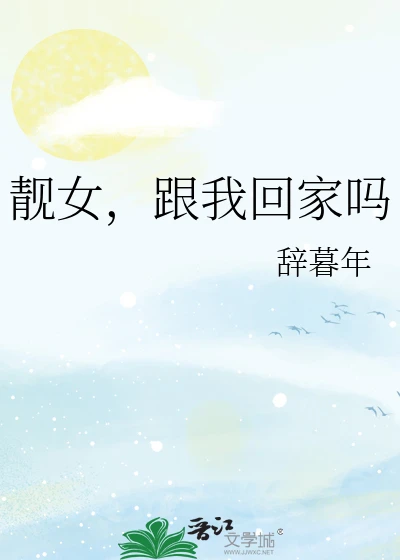 【资源】《靓女，跟我回家吗》作者：辞暮年【完结+番外】