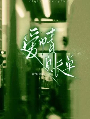 【资源】《爱情账单》作者：观六【CP完结】