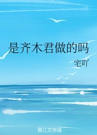 【资源】《（综漫同人）是齐木君做的吗》作者：宅吖【完结+番外】