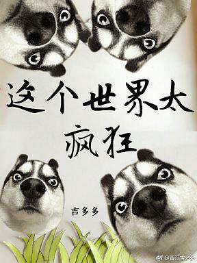 【资源】《反派太佛系[穿书]/这个世界太疯狂》作者：吉多多【完结+番外】