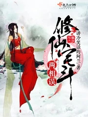 【资源】《修仙宅斗两相误》作者：讲冷笑话的阿兰【完结+番外】