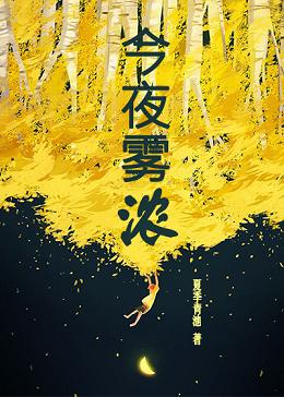 【资源】《今夜雾浓》作者：夏季青池【完结+番外】