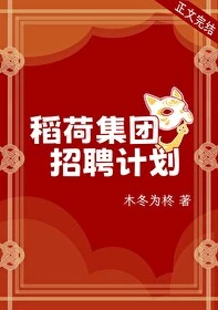 【资源】《（综漫同人）稻荷集团招聘计划》作者：木冬为柊【完结+番外】