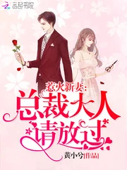 【资源】《惹火新妻：总裁大人请放过》作者：黄小兮【完结】