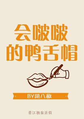 【资源】《会啵啵的鸭舌帽》作者：胡八椒【完结】