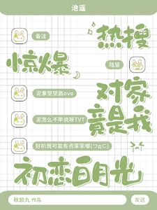 【资源】《热搜惊爆！对家竟是我初恋白月光》作者：秋颜九【完结】