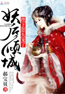 【资源】《妖后倾城：陛下，您失宠了！》作者：郝宝贝【完结】
