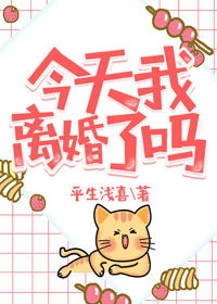 【资源】《今天我离婚了吗[穿书]》作者：平生浅喜【完结+番外】