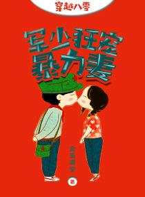 【资源】《穿越八零：军少狂宠暴力妻》作者：金玉满堂【完结+番外】（2019.6.2更新番外完结）