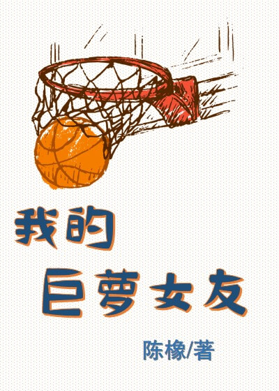 【资源】《我的巨萝女友》作者：陈橡【完结】