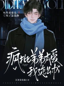 【资源】《疯批弟弟太爱我了怎么办？》作者：江舟袅袅翁【完结】