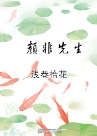 【资源】《颜非先生》作者：浅巷拾花【完结】