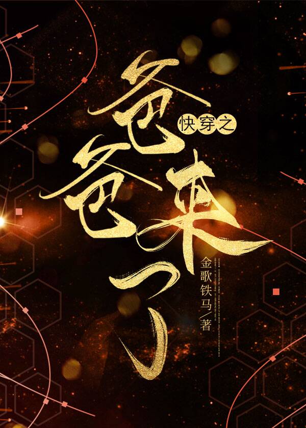 【资源】《快穿之爸爸来了》作者：金歌铁马【完结】