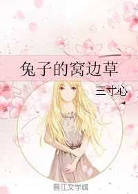 【资源】《兔子的窝边草》作者：三寸心【完结】