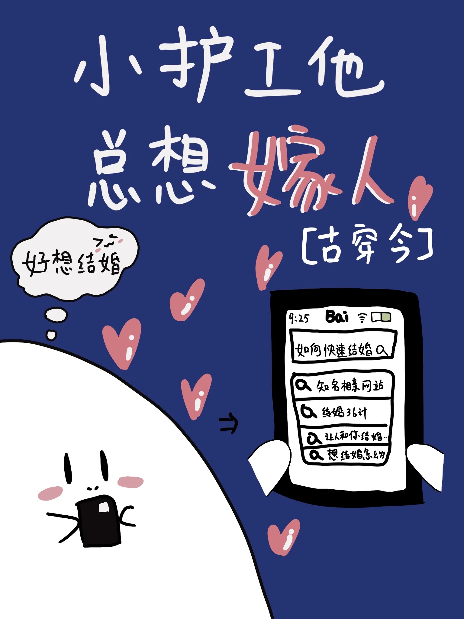 【资源】《小护工他总想嫁人[古穿今]》作者：Seelight【完结】