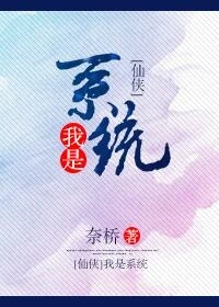 【资源】《（仙侠）我是系统》作者：奈桥【完结】