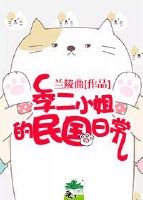 【资源】《季二小姐的民国日常》作者：兰陵曲【完结+番外】