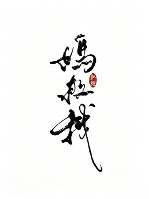 【资源】《（历史同人）绑定亲妈系统后杀疯了》作者：粗榧【完结】