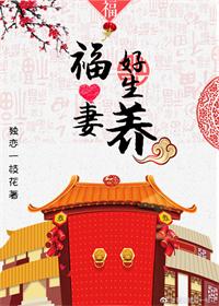 【资源】《福妻好生养》作者：独恋一枝花【完结+番外】（2019.9.14更新番外完结）