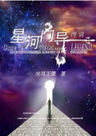 【资源】《星河向导传说/三千星辰快递》作者：关耳王策【完结】