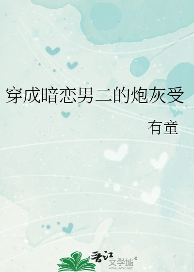 【资源】《穿成暗恋男二的炮灰受》作者:拾77【完结】