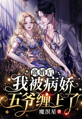 【资源】《离婚后，我被病娇五爷缠上了》作者：魔溟星【完结+番外】