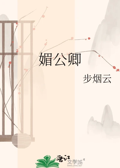 【资源】《媚公卿》作者：步烟云【完结+番外】
