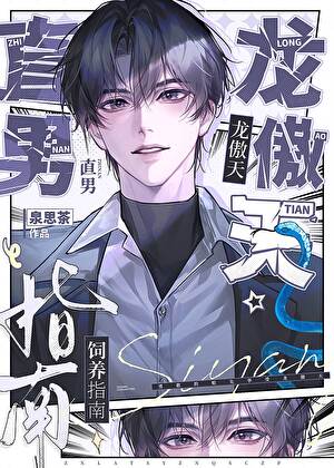 【资源】《直男龙傲天也要生蛋吗》作者：泉思茶【完结+番外】