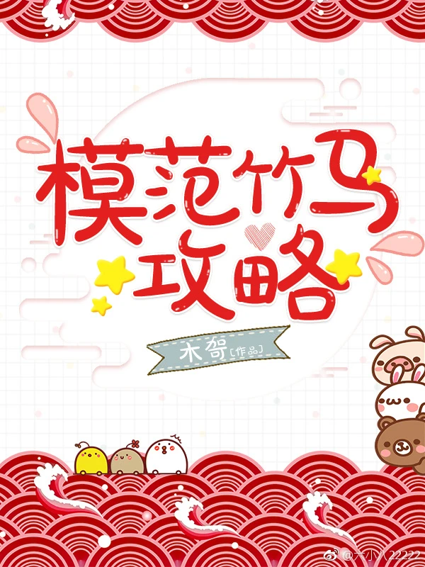 【资源】《模范竹马攻略》作者：木哿【完结】