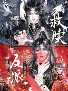 【资源】《救赎落魄疯批反派后他轻哄强吻》作者：木宅【完结+番外】