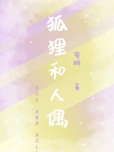 【资源】《狐狸和人偶》作者：寄盼【完结】