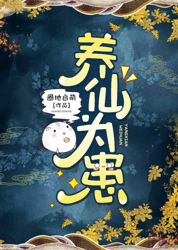【资源】《养仙为患》作者：圈地自萌【完结+番外】