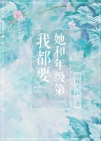 【资源】《她和年级第一我都要》作者：图样先森【完结+番外】（2019.5.13更新番外完结）