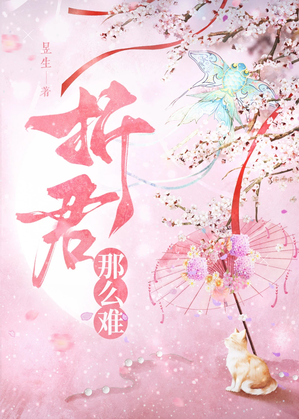 【资源】《折君那么难》作者：昱生【完结】