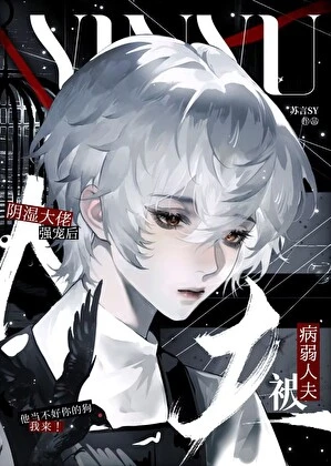 【资源】《病弱人夫被阴湿大佬强宠后》作者：苏言SY【完结】
