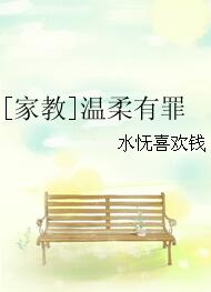 【资源】《（家教同人）[家教]温柔有罪》作者：水怃喜欢钱【完结】