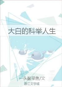 【资源】《大白的科举人生》作者：一头酸菜鱼【完结+番外】