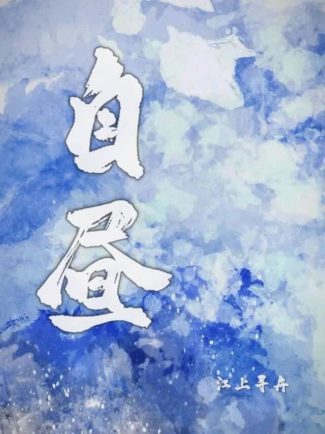 【资源】《自昼》作者：江上寻舟【完结+番外】