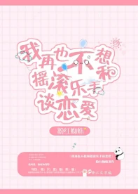 【资源】《再也不想和摇滚乐手恋爱》作者：粉红蜘蛛【完结】